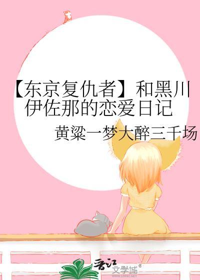 【东京覆仇者】和黑川伊佐那的恋爱日记封面