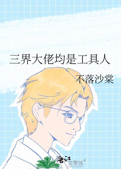 三界大佬均是工具人封面