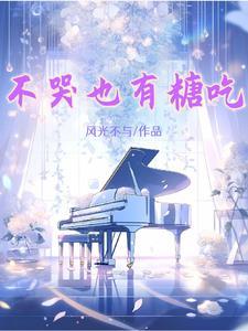 不哭也有糖吃封面