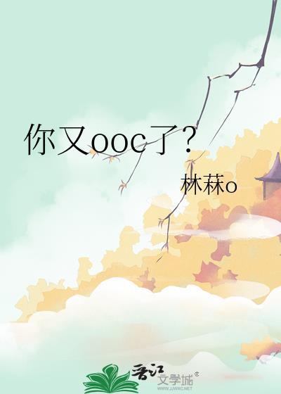 你又ooc了？封面