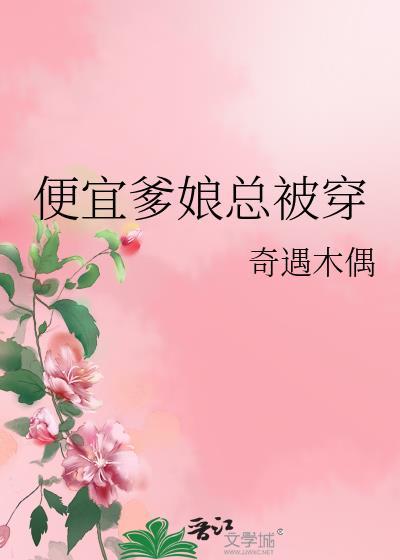 便宜爹娘总被穿封面