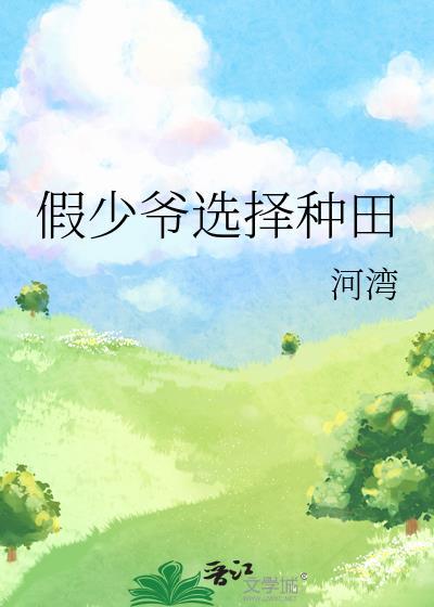 假少爷选择种田封面