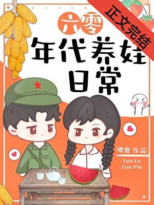 六零年代养娃日常封面
