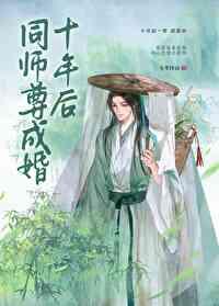 同师尊成婚十年后封面