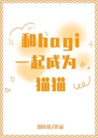 和hagi一起成为猫猫封面