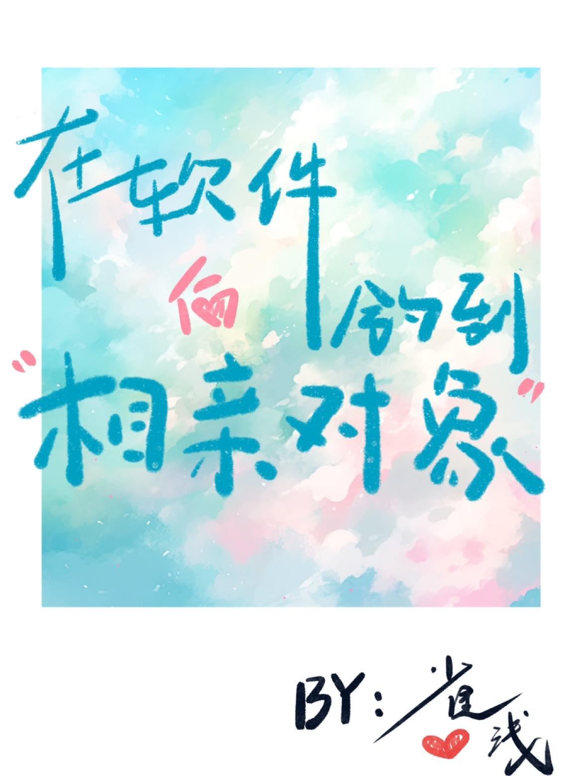 在软件钓到相亲对象后封面