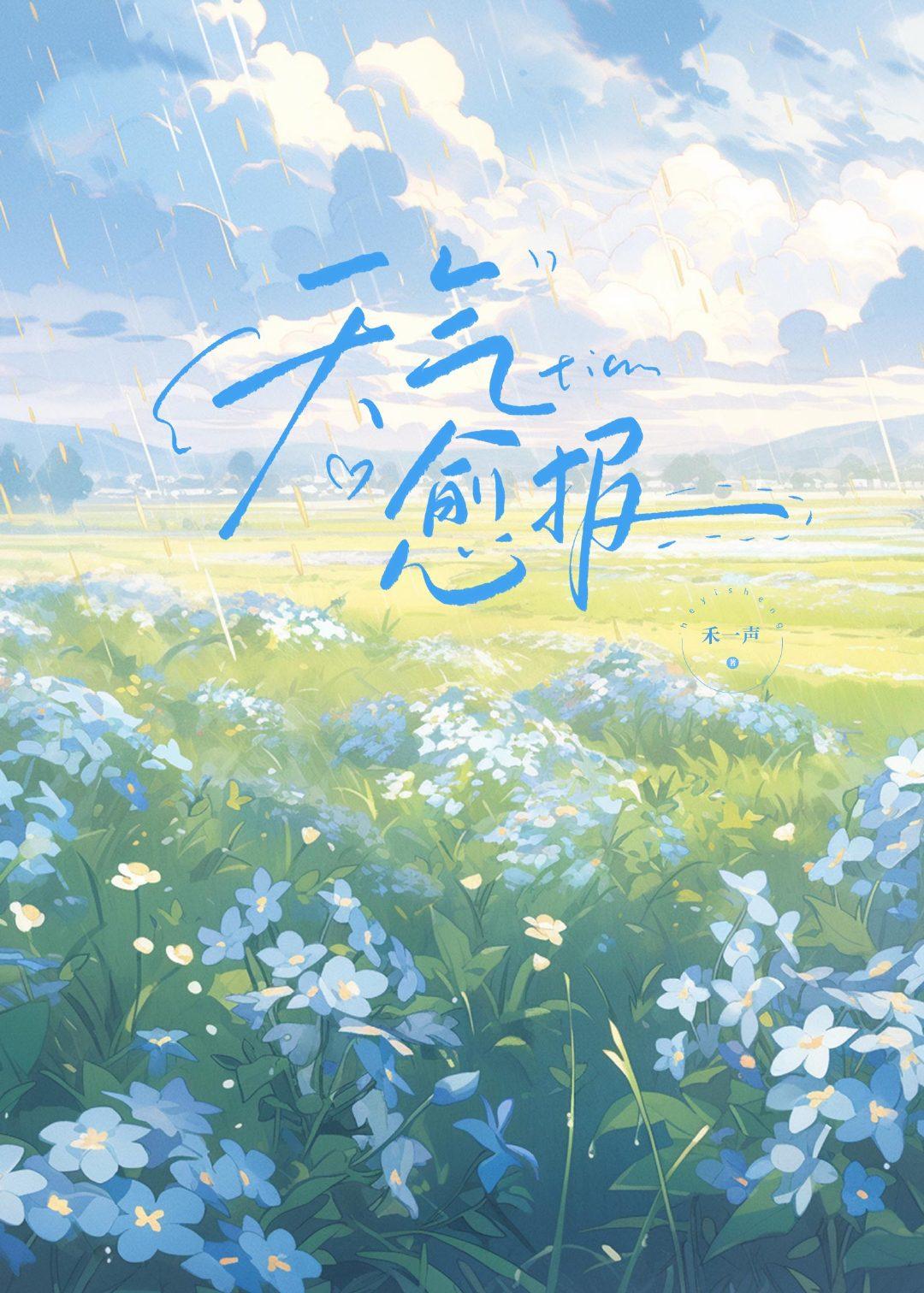 天气愈报封面