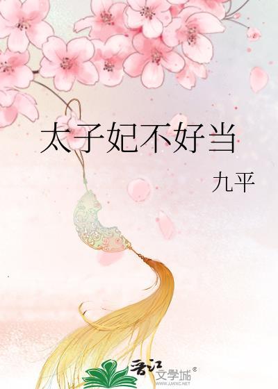 太子妃不好当封面