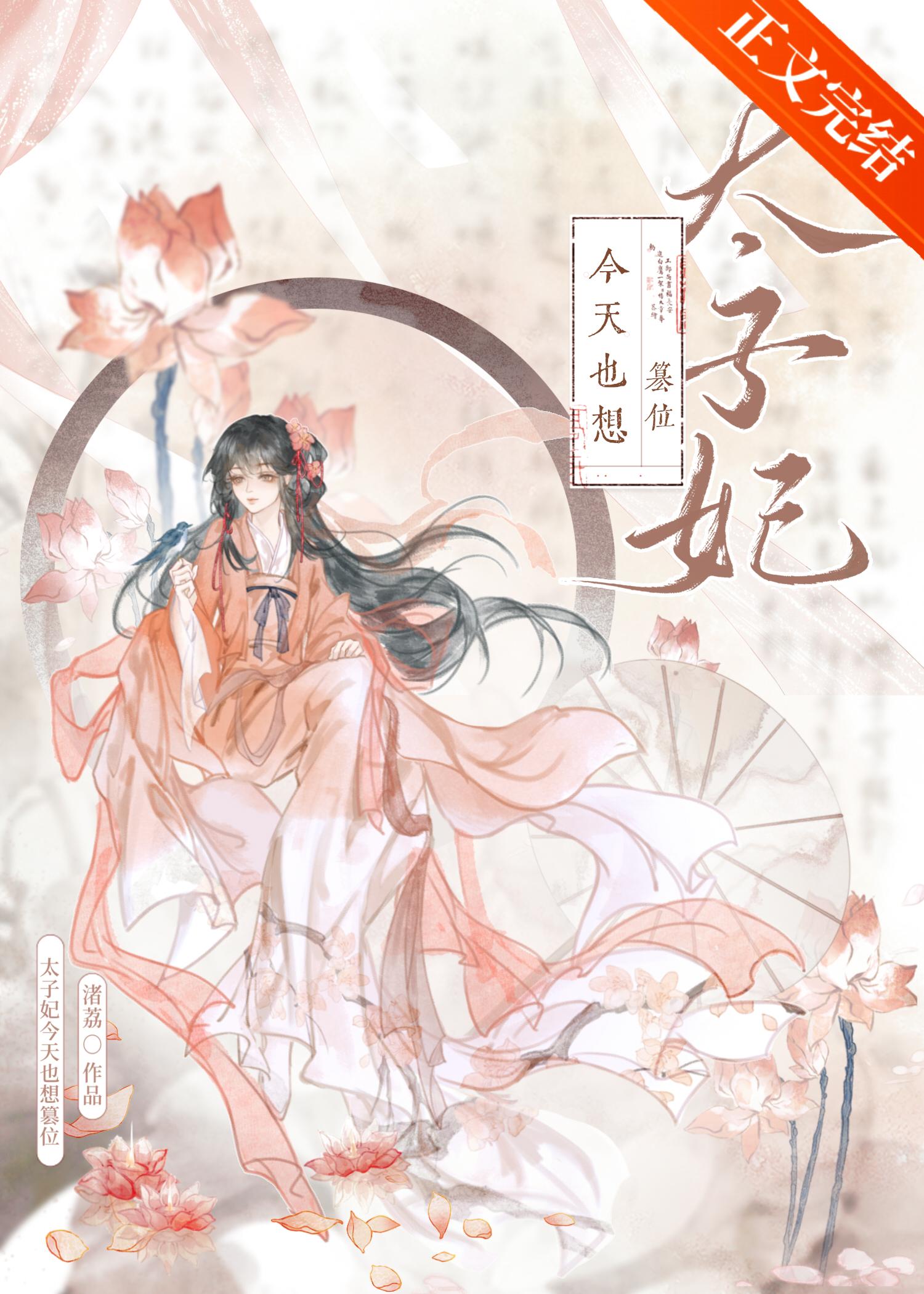 太子妃今天也想篡位gb封面