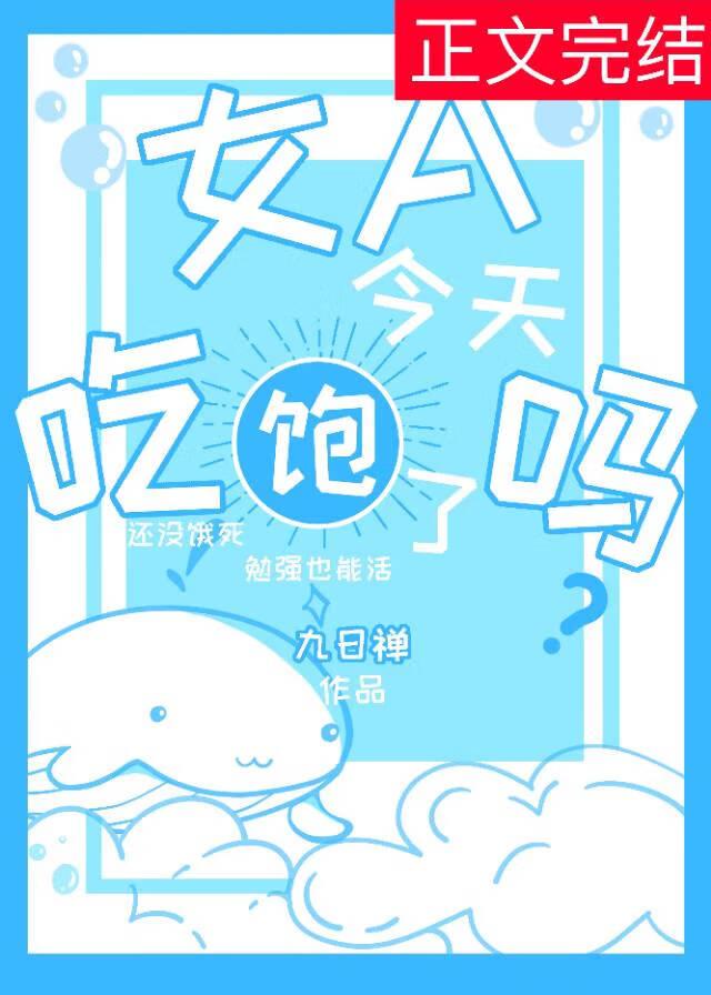 女A今天吃饱了吗封面