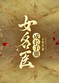 女名医成长手册封面