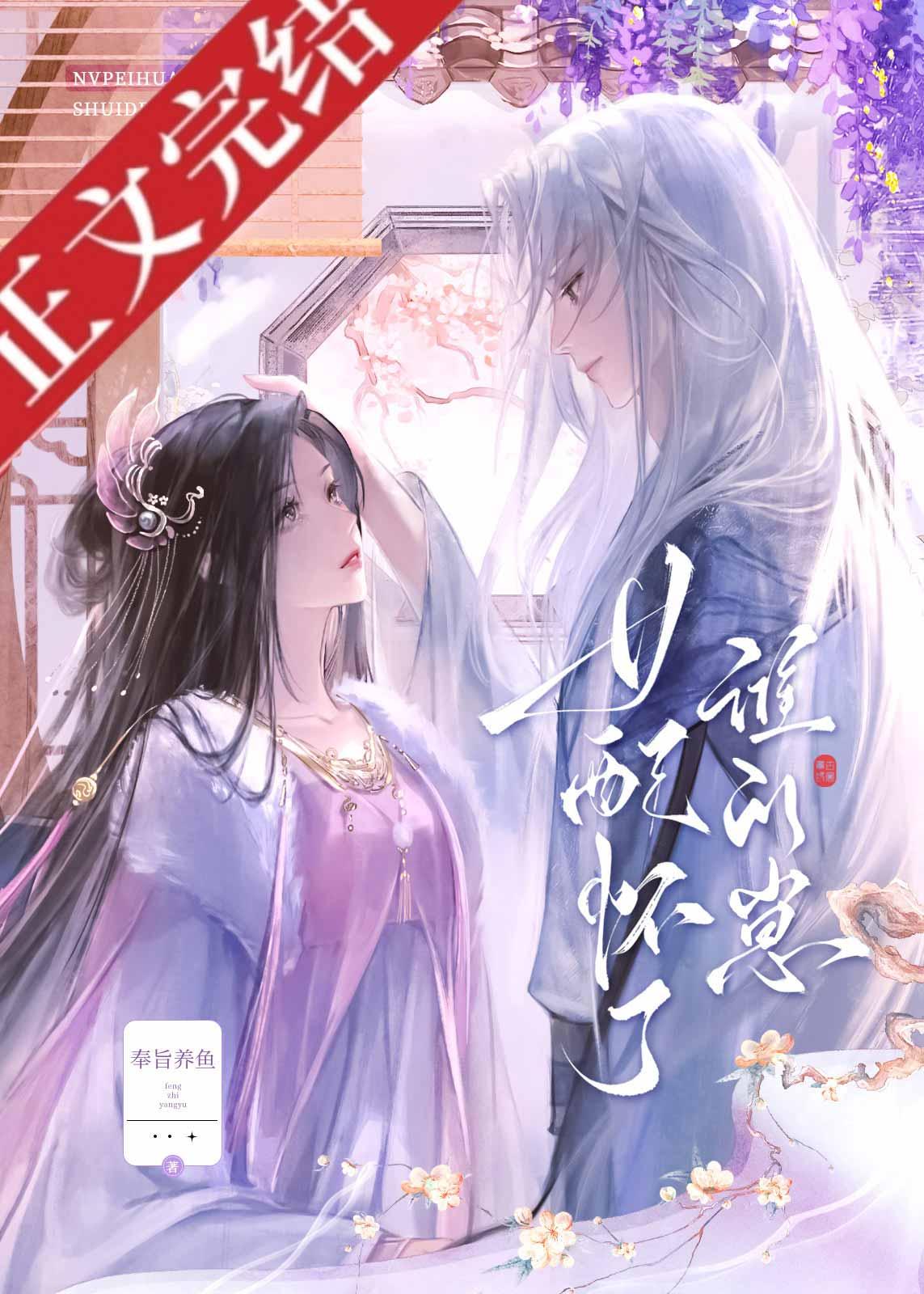 女配怀了谁的崽？封面