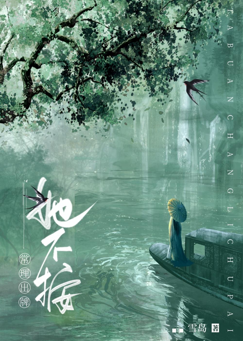 她不按常理出牌（女尊）封面