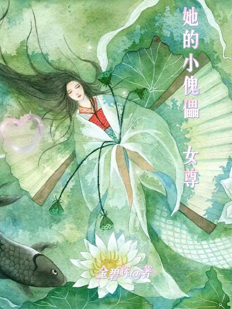 她的小傀儡(女尊)封面