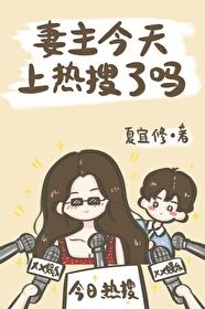 妻主今天上热搜了吗[女尊娱乐圈]封面