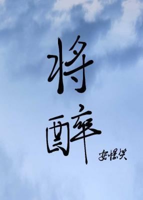 将醉封面
