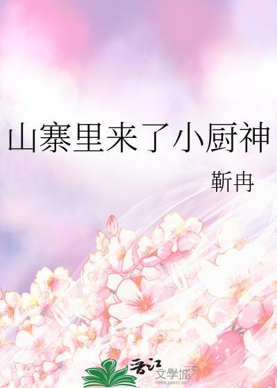 山寨裏来了小厨神封面
