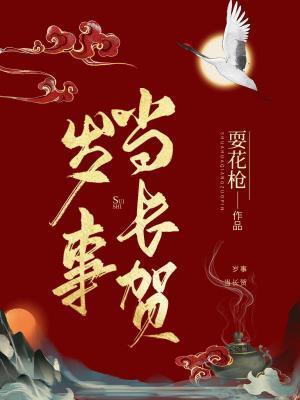岁事当长贺封面
