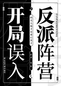 开局误入反派阵营封面