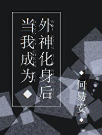 当我成为外神化身后封面