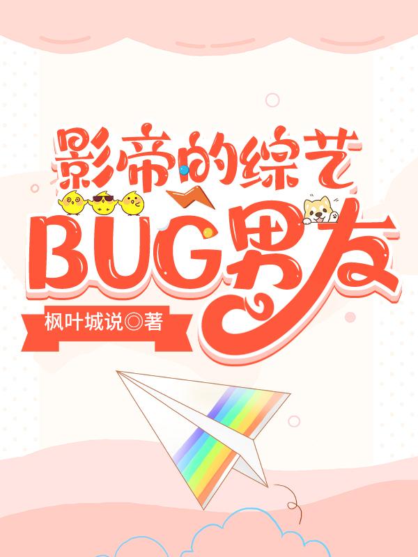 影帝的综艺BUG男友封面