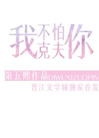 我不怕你克夫封面