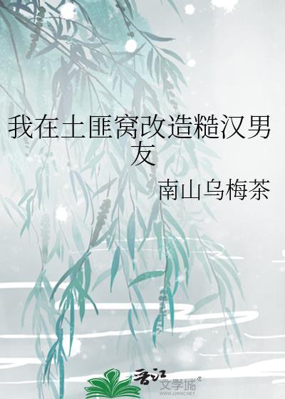 我在土匪窝改造糙汉男友封面