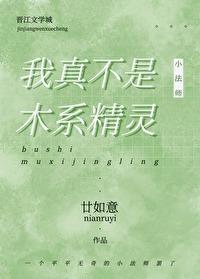 我真不是木系精灵封面