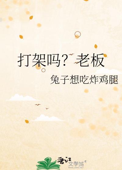 打架吗？老板封面