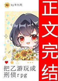 把乙游玩成刑侦rpg封面