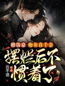 掀饭桌！炮灰真千金摆烂后不惯着了封面