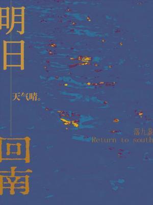 明日回南天气晴封面