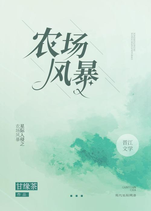 星际入侵之农场风暴封面