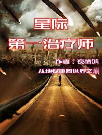 星际第一治疗师封面