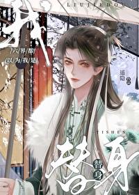 六届都以为我是替身封面