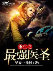 重生之最强医圣封面