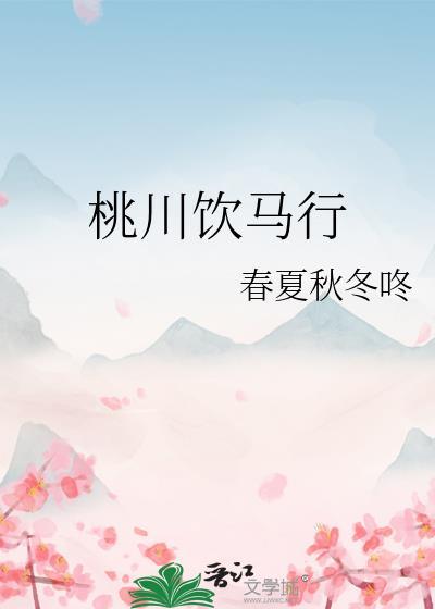 桃川饮马行封面