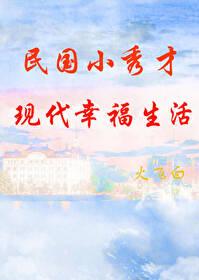 民国小秀才现代生活封面