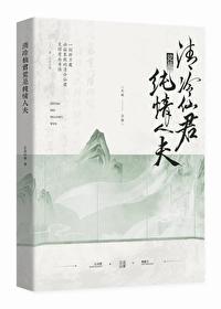 清冷仙君竟是纯情人夫封面