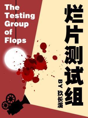 烂片测试组封面
