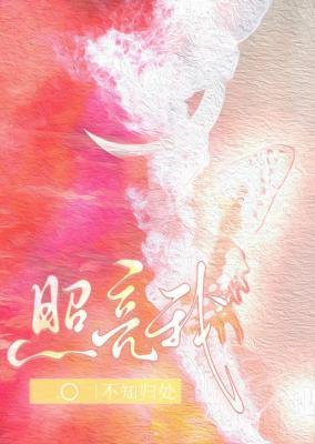 照亮我封面