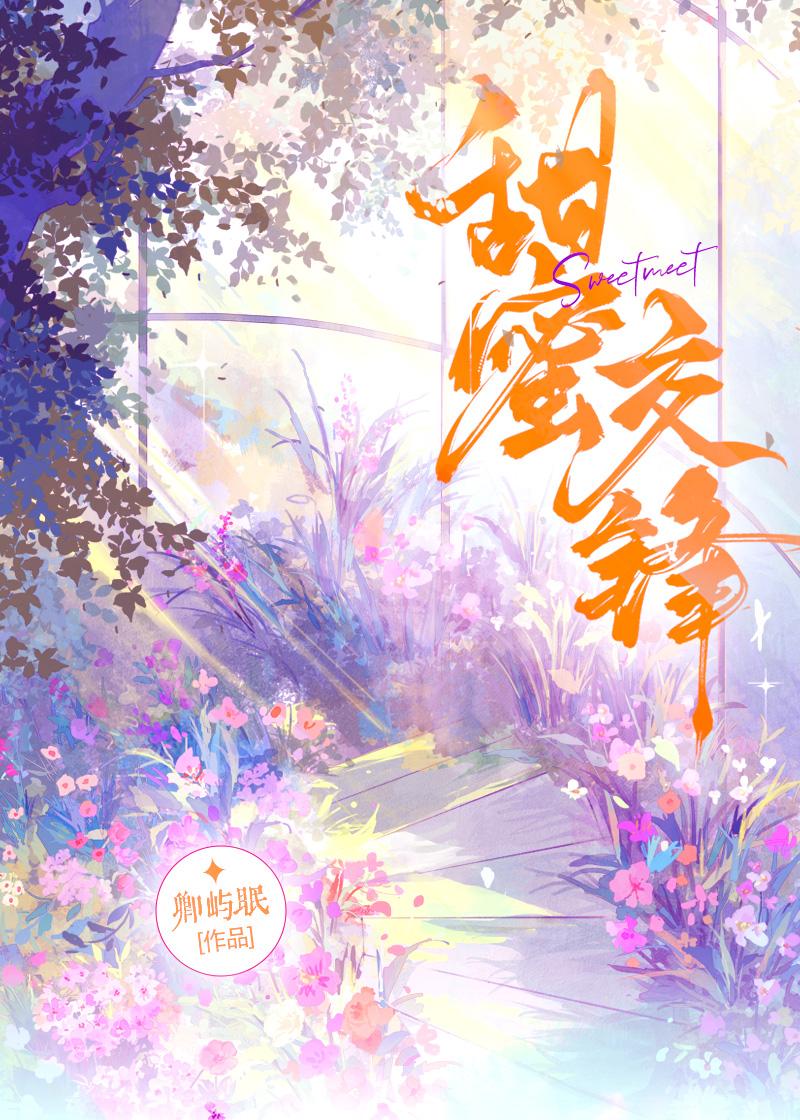 甜蜜交锋封面