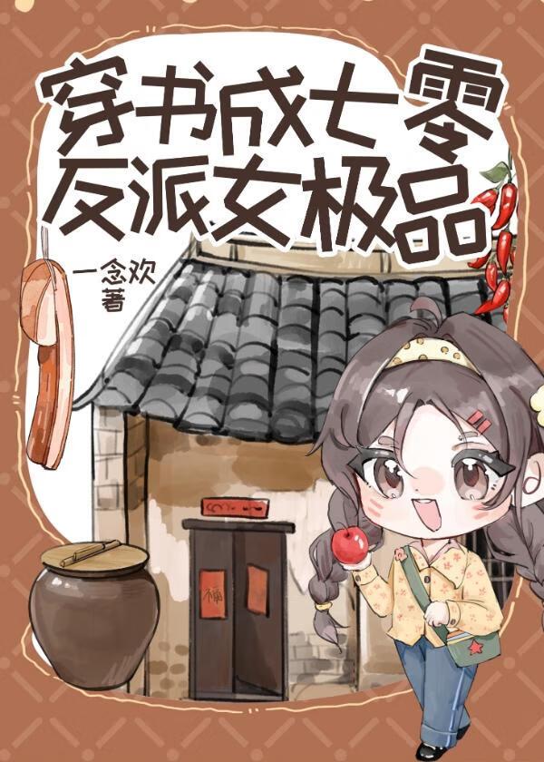 穿书成七零反派女极品封面