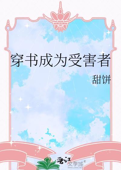 穿书成为受害者封面