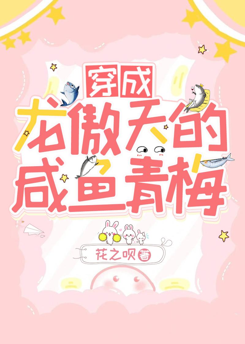 穿成龙傲天的咸鱼青梅[穿书]封面