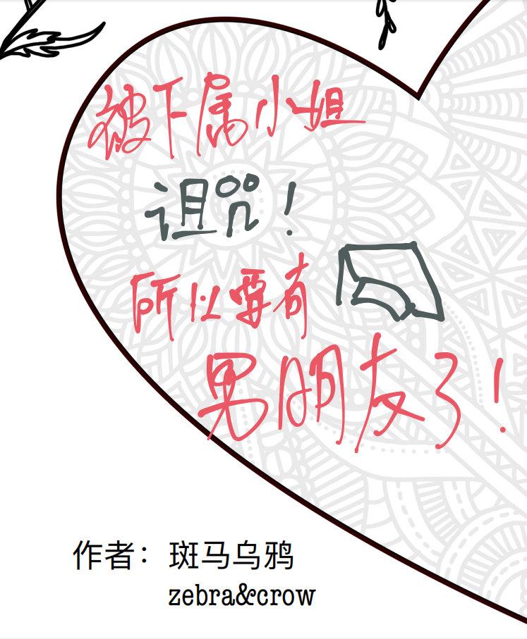 被下属小姐诅咒所以要有男朋友了！封面