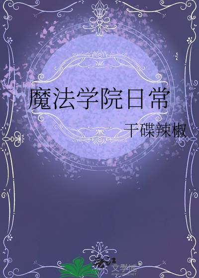 魔法学院日常封面