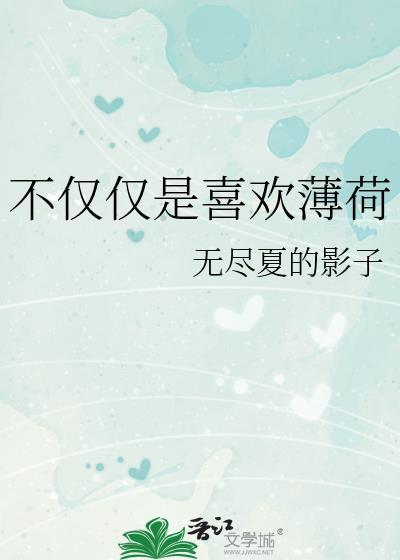 不仅仅是喜欢薄荷封面