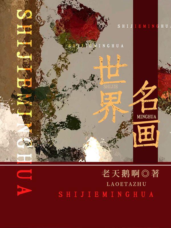 世界名画封面