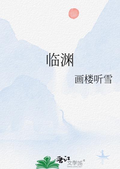 临渊封面